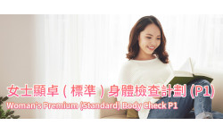 新計劃: 女士顯卓(標準)身體檢查計劃(P1) 新計劃: 女士顯卓(標準)身體檢查計劃(P1)